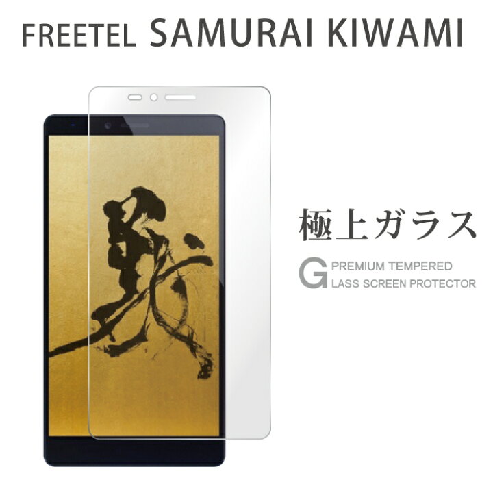 楽天市場 Freetel Samurai Kiwami ガラスフィルム 液晶保護フィルム フリーテル サムライ 極 ガラスフィルム 0 3mm 指紋防止 気泡ゼロ 液晶保護ガラス Tog ケータイ屋24 楽天市場店