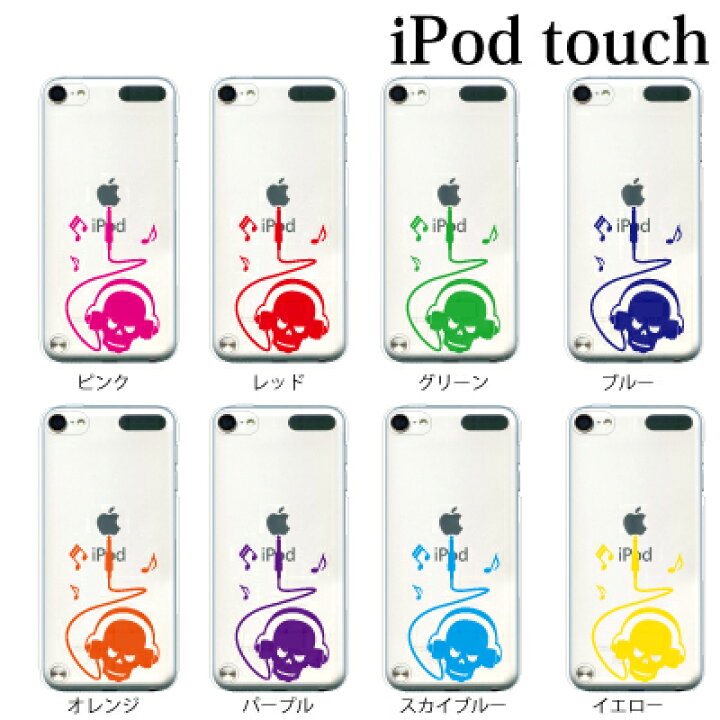 楽天市場 Ipod Touch 7 6 5 ケース ドクロヘッドホン スカル 第7世代 アイポッドタッチ7 第6世代 おしゃれ かわいい Ipodtouch7 アイポッドタッチ6 Ipodtouch6 第5世代 アイポッドタッチ5 Ipodtouch5 アップルマーク ロゴ ケータイ屋24 楽天市場店