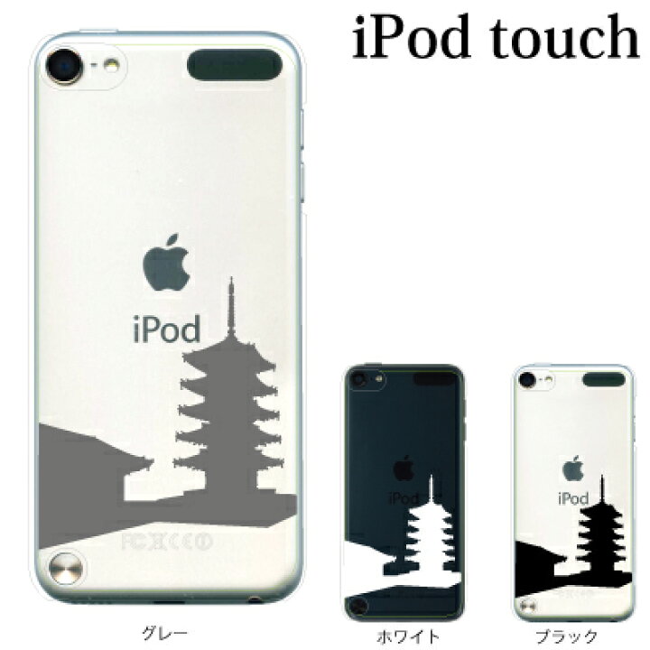 楽天市場 Ipod Touch 7 6 5 ケース 五重塔 第7世代 アイポッドタッチ7 第6世代 おしゃれ かわいい Ipodtouch7 アイポッド タッチ6 Ipodtouch6 第5世代 アイポッドタッチ5 Ipodtouch5 アップルマーク ロゴ ケータイ屋24 楽天市場店
