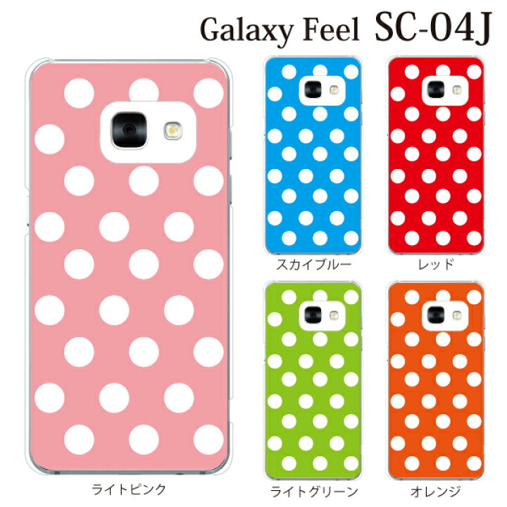楽天市場 Galaxy Feel Sc 04j ケース ハード ホワイト ドット柄 水玉 Type3 ギャラクシー フィール カバー Docomo ドコモ Samsung サムスン スマホケース スマホカバー ケータイ屋24 楽天市場店 楽天市場 Galaxy Feel Sc 04j ケース ハード ホワイト ドット柄 水玉 Type3 ギャラクシー フィール カバー Docomo ドコモ Samsung サムスン スマホケース スマホカバー ケータイ屋24 楽天市場店