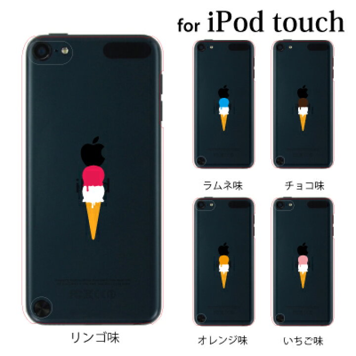 楽天市場 Ipod Touch 7 6 5 ケース りんごとアイス 第7世代 アイポッドタッチ7 第6世代 おしゃれ かわいい Ipodtouch7 アイポッドタッチ6 Ipodtouch6 第5世代 アイポッドタッチ5 Ipodtouch5 アップルマーク ロゴ ケータイ屋24 楽天市場店