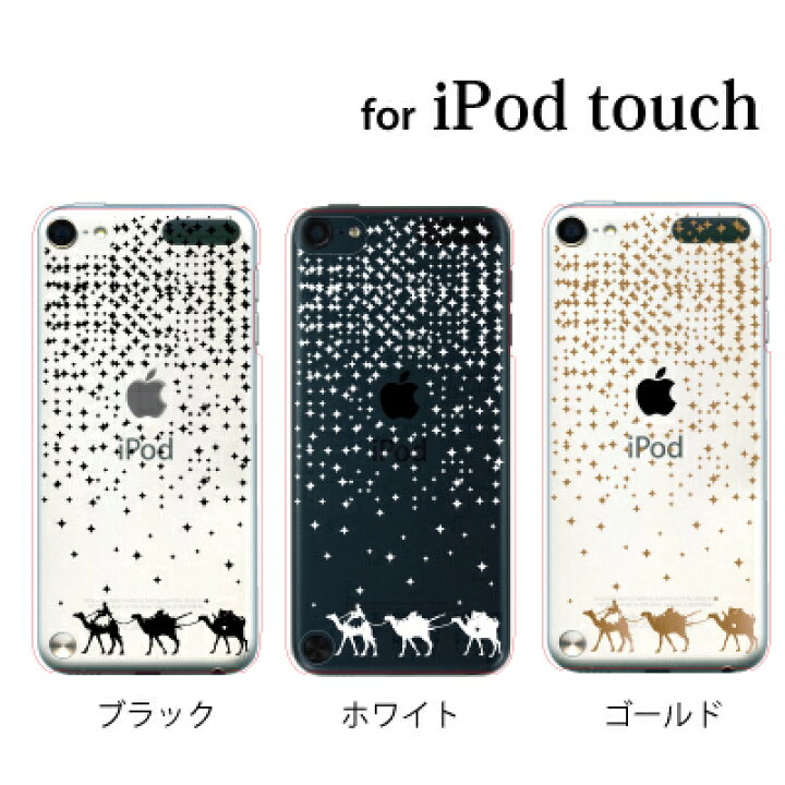 楽天市場 Ipod Touch 7 6 5 ケース 星降る砂漠の夜 第7世代 アイポッドタッチ7 第6世代 おしゃれ かわいい Ipodtouch7 アイポッドタッチ6 Ipodtouch6 第5世代 アイポッドタッチ5 Ipodtouch5 アップルマーク ロゴ ケータイ屋24 楽天市場店
