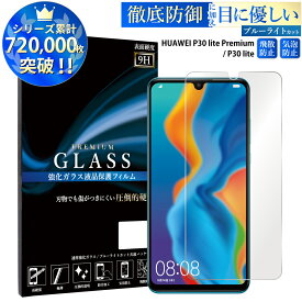 【マラソン限定P20倍】 ブルーライトカット HUAWEI P30 lite Premium HWV33 P30 lite ガラスフィルム 強化ガラス保護フィルム 目に優しい 液晶保護 画面保護 RSL TOG