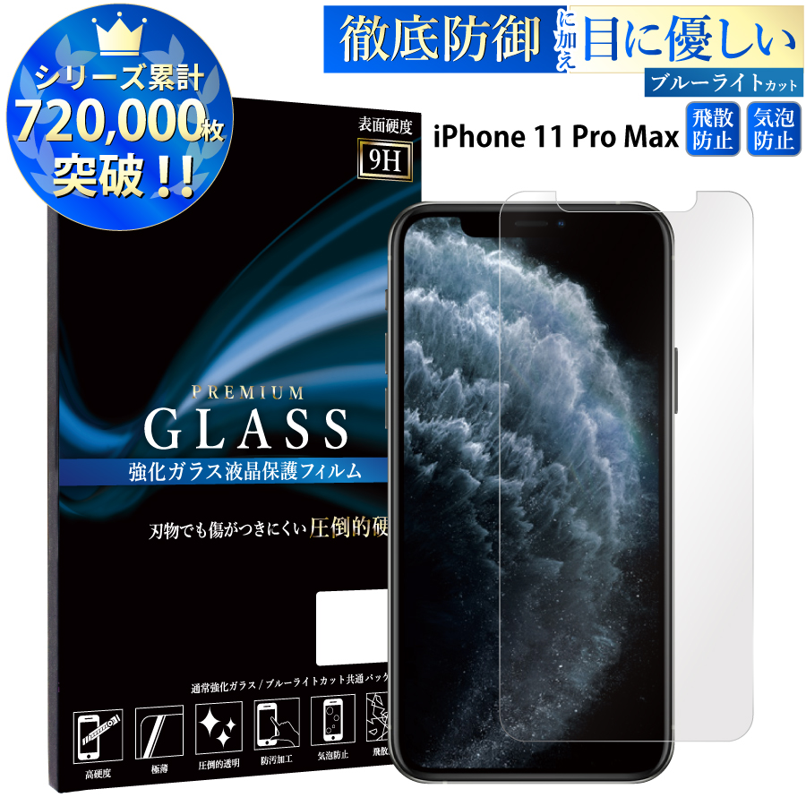 保護 ガラスフィルム ブルーライトカットiPhone11PROMAX XSMAX