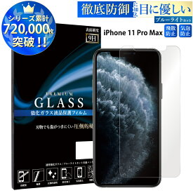 【SS開始2H半額CP配布中】 ブルーライトカット iPhone11 Pro Max ガラスフィルム アイフォン11 プロ マックス 強化ガラス保護フィルム 目に優しい 液晶保護 画面保護 RSL TOG