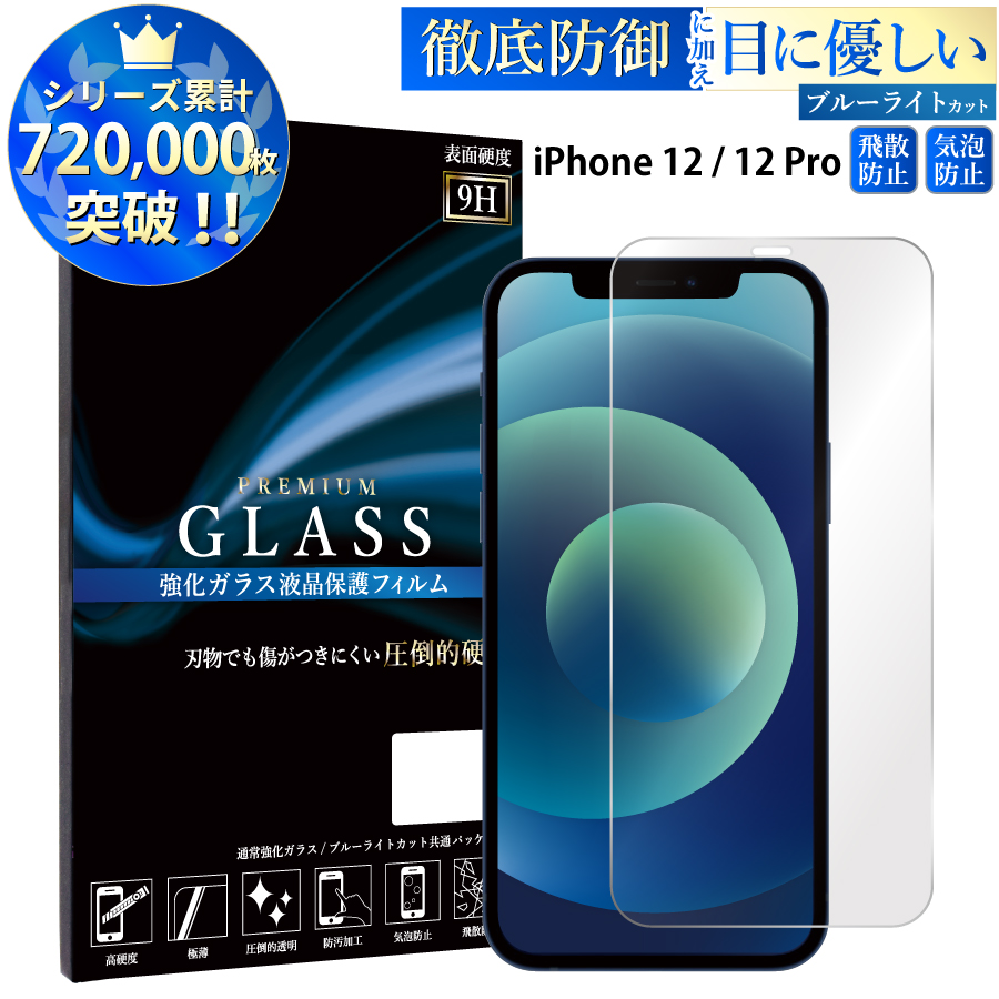 いラインアップ ブルーライトカット iPhone12 Pro 6.1inch ガラスフィルム アイフォン12 プロ 強化