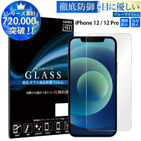 【SS開始2H半額CP配布中】 ブルーライトカット iPhone12 iPhone12 Pro 6.1inch ガラスフィルム アイフォン12 プロ 強化ガラス保護フィルム 目に優しい 液晶保護 画面保護 TOG RSL