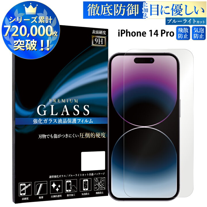 楽天市場】【クーポンで10%OFF】 ブルーライトカット iPhone14 Pro 6.1 