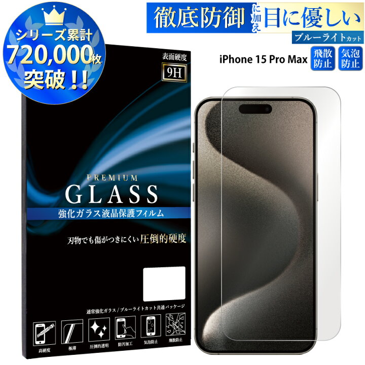 楽天市場】【クーポンで15%off】 ブルーライトカット iPhone15 Pro Max 