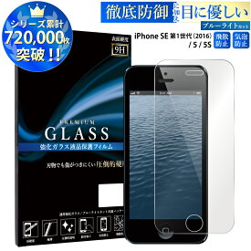 ブルーライトカット iPhone SE 第1世代(2016) iPhone5s iPhone5 ガラスフィルム アイフォンse アイフォン5s 5 強化ガラス保護フィルム 目に優しい 液晶保護 画面保護 RSL TOG