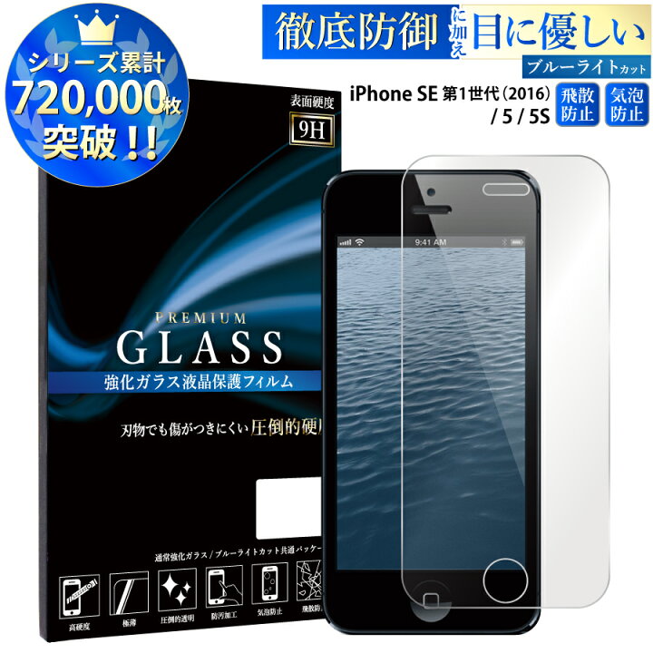 楽天市場 ブルーライトカット Iphone Se 第1世代 16 Iphone5s Iphone5 ガラスフィルム 日本旭硝子 Agc アイフォンse アイフォン5s 5 強化ガラス保護フィルム 目に優しい 液晶保護 画面保護 Rsl Tog ケータイ屋24 楽天市場店