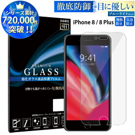 【マラソン限定P15倍】 ブルーライトカット iPhone8 iPhone8 Plus ガラスフィルム アイフォン8 アイフォン8 プラス 強化ガラス保護フィルム 目に優しい 液晶保護 画面保護 RSL TOG