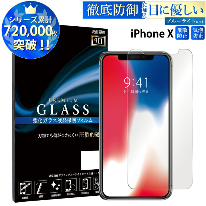 楽天市場】ブルーライトカット iPhoneX ガラスフィルム アイフォンx 