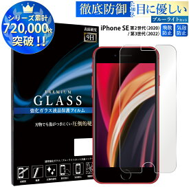 ブルーライトカット iPhone SE 第2世代 2020 ガラスフィルム iPhone se2 保護フィルム アイフォンSE2 強化ガラス保護フィルム 目に優しい 液晶保護 画面保護 TOG RSL