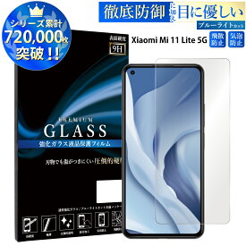 [PR] ブルーライトカット Xiaomi Mi 11 Lite 5G ガラスフィルム 日本旭硝子 AGC シャオミ 強化ガラス保護フィルム 目に優しい 液晶保護 画面保護 TOG RSL