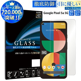 【マラソン限定P15倍】 ブルーライトカット Google Pixel 5a 5G ガラスフィルム グーグルピクセル 5a 5G 強化ガラス保護フィルム 目に優しい 液晶保護 画面保護 TOG RSL