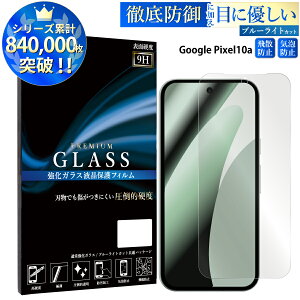 �y�N�[�|����11%OFF�z �u���[���C�g�J�b�g Google Pixel 10a ��p �K���X�t�B���� �O�[�O���s�N�Z�� 10a ���� �K���X �ی�t�B���� �u���[���C�g �ڂɗD���� �w��h�~ ���h�~ �C�A�[�� �t���ی� ��