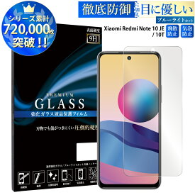 ブルーライトカット Xiaomi Redmi Note 10 JE XIG02 ガラスフィルム シャオミ 強化ガラス保護フィルム 目に優しい 液晶保護 画面保護 TOG RSL
