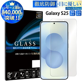 【クーポンで11%OFF】 ブルーライトカット Galaxy S25 ガラスフィルム 強化ガラス 保護フィルム 画面保護 指紋防止 気泡 入りにくい 貼りやすい 簡単 目に優しい Galaxy S25 SC-51F SCG31 SM-S931Q ギャラクシー S25 フィルム TOG TJ