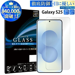 �y�N�[�|����10%OFF�z �u���[���C�g�J�b�g Galaxy S25 �K���X�t�B���� �����K���X �ی�t�B���� ��ʕی� �w��h�~ �C�A ����ɂ��� �\��₷�� �ȒP �ڂɗD���� Galaxy S25 SC-51F SCG31 SM-S931Q �M����