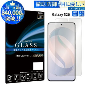 【クーポンで11%OFF】 ブルーライトカット Galaxy S26 ガラスフィルム 強化ガラス 保護フィルム 画面保護 指紋防止 気泡 入りにくい 貼りやすい 簡単 目に優しい Galaxy S26 SC-51G SCG36 ギャラクシー S26 フィルム TOG TJ