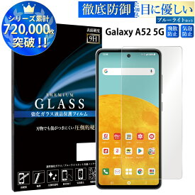 ブルーライトカット Galaxy A52 5G SC-53B ガラスフィルム ギャラクシー 強化ガラス保護フィルム 目に優しい 液晶保護 画面保護 TOG RSL