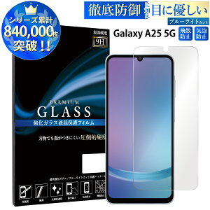 �y�N�[�|����11%OFF�z �u���[���C�g�J�b�g Galaxy A25 5G �K���X�t�B���� �����K���X �ی�t�B���� ��ʕی� �w��h�~ �C�A ����ɂ��� �\��₷�� �ȒP �ڂɗD���� Galaxy A25 5G SC-53F �M�����N�V�[ A