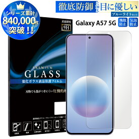 【最大20%OFFクーポン】 ブルーライトカット Galaxy A57 5G ガラスフィルム 強化ガラス 保護フィルム 画面保護 指紋防止 気泡 入りにくい 貼りやすい 簡単 目に優しい Galaxy A57 5G SC-54G SM-A576Z ギャラクシー A57 5G フィルム TOG TJ
