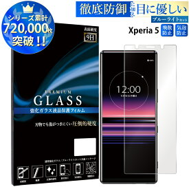 【SS限定ポイント10倍】 ブルーライトカット Xperia 5 SO-01M SOV41 901SO ガラスフィルム エクスペリア5 強化ガラス保護フィルム 目に優しい 液晶保護 画面保護 TOG RSL