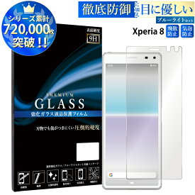 【SS開始2H半額CP配布中】 ブルーライトカット Xperia 8 SOV42 ガラスフィルム エクスペリア エイト 強化ガラス保護フィルム 目に優しい 液晶保護 画面保護 TOG RSL