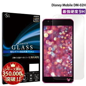Disney Mobile DM-02H ガラスフィルム 液晶保護フィルム ディズニーモバイル dm-02h ガラスフィルム 0.3mm 指紋防止 気泡ゼロ 液晶保護ガラス RSL TOG