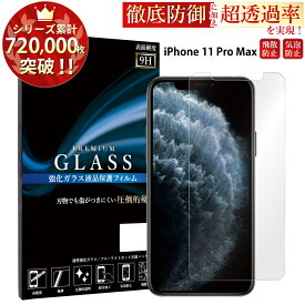 【マラソン限定P20倍】 iPhone11 Pro Max ガラスフィルム iPhone11 Pro max フィルム アイフォン11 プロ マックス アイホン11 プロ マックス ガラスフィルム 液晶保護フィルム 0.3mm 指紋防止 気泡ゼロ 液晶保護ガラス RSL TOG
