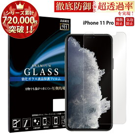 【SS開始2H半額CP配布中】 iPhone11 Pro ガラスフィルム iPhone11 pro フィルム アイフォン11 プロ アイホン11 プロ ガラスフィルム 液晶保護フィルム 0.3mm 指紋防止 気泡ゼロ 液晶保護ガラス RSL TOG