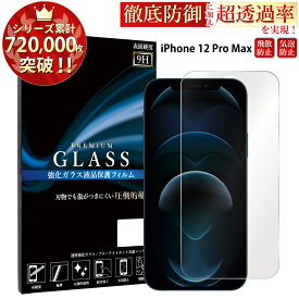 iPhone12 Pro Max 6.7inch ガラスフィルム iphone12 pro max フィルム アイフォン12 プロマックス アイホン ガラスフィルム 液晶保護フィルム 0.3mm 指紋防止 気泡ゼロ 液晶保護ガラス TOG RSL