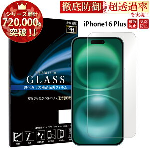 【クーポンで15%off】 iPhone16 Plus 6.7inch ガラスフィルム iphone16 plus フィルム アイフォン16 プラス アイホン ガラスフィルム 液晶保護フィルム 0.33mm 指紋防止 気泡ゼロ 液晶保護ガラス TOG TJ