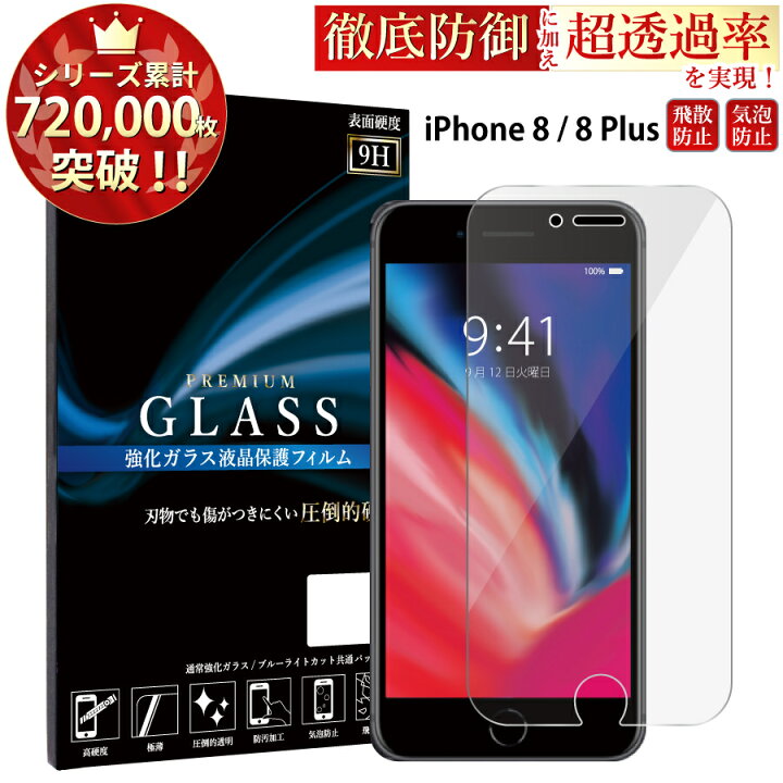 楽天市場】【クーポンで15%OFF】 iPhone8 ガラスフィルム iPhone8 Plus 