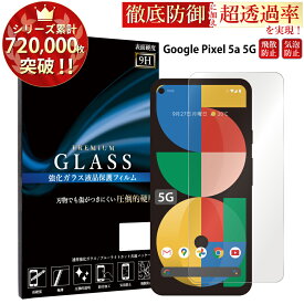 【マラソン限定P20倍】 Google Pixel 5a 5G ガラスフィルム 液晶保護フィルム グーグルピクセル 5a 5G フィルム 0.33mm 指紋防止 気泡ゼロ 液晶保護ガラス TOG RSL