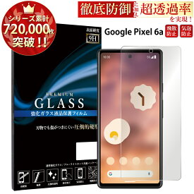 【SS開始2H半額CP配布中】 Google Pixel 6a ガラスフィルム 液晶保護フィルム グーグルピクセル 6a フィルム 0.33mm 指紋防止 気泡ゼロ 液晶保護ガラス TOG RSL