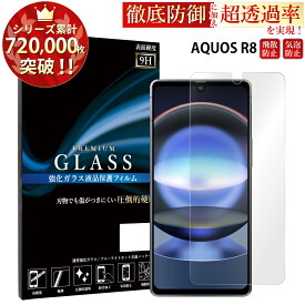 【在庫限りの特別価格】 AQUOS R8 SH-52D ガラスフィルム 液晶保護フィルム アクオス ガラスフィルム 0.33mm 指紋防止 気泡ゼロ 液晶保護ガラス TOG TJ
