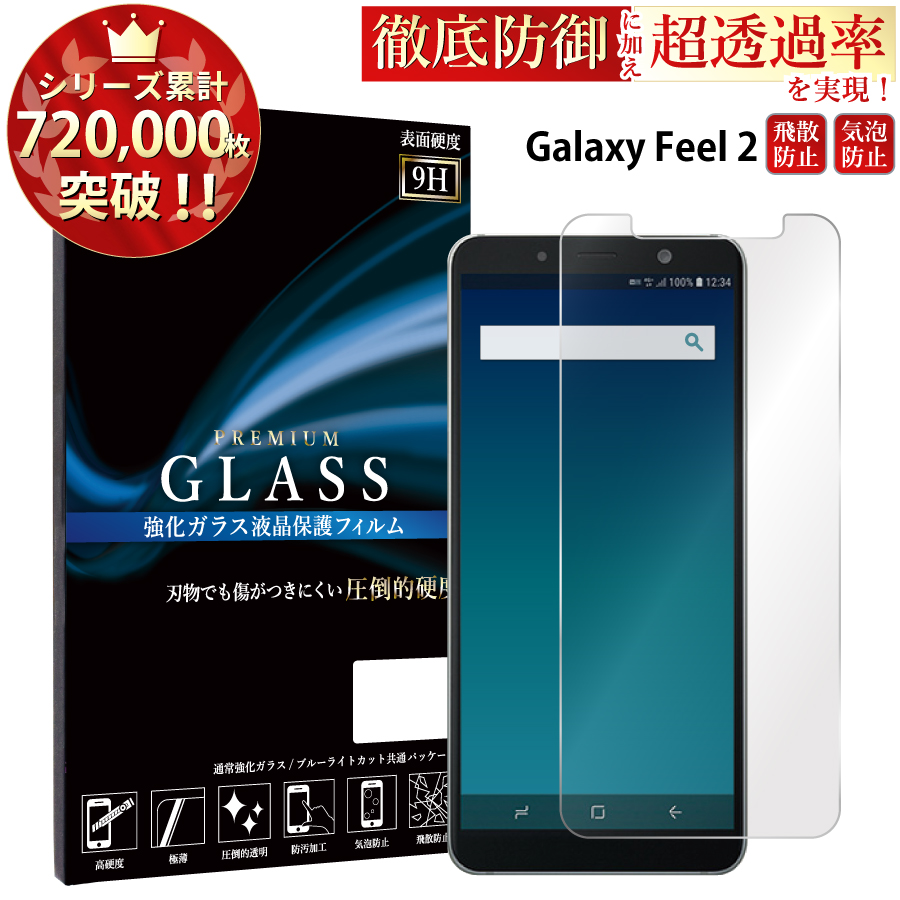 Galaxy Feel2 SC-02L ガラスフィルム 液晶保護フィルム ギャラクシー フィール2 sc-02l ガラスフィルム 0.3mm 指紋防止 気泡ゼロ 液晶保護ガラス TOG RSL