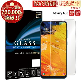 Galaxy A30 SCV43 ガラスフィルム 液晶保護フィルム ギャラクシー a30 scv43 ガラスフィルム 0.3mm 指紋防止 気泡ゼロ 液晶保護ガラス RSL TOG