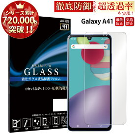 Galaxy A41 SC-41A SCV48 ガラスフィルム 液晶保護フィルム ギャラクシー a41 ガラスフィルム 0.3mm 指紋防止 気泡ゼロ 液晶保護ガラス TOG RSL