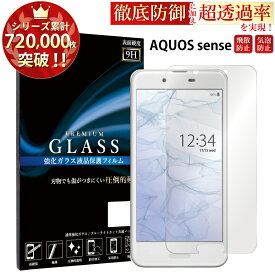 AQUOS sense SH-01K SHV40 ガラスフィルム 液晶保護フィルム アクオスセンス sh-01k shv40 ガラスフィルム 0.3mm 指紋防止 気泡ゼロ 液晶保護ガラス TOG RSL