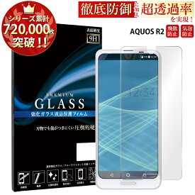 【マラソン限定P15倍】 AQUOS R2 SH-03K SHV42 706SH ガラスフィルム 液晶保護フィルム アクオスr2 sh-03k shv42 706sh ガラスフィルム 0.3mm 指紋防止 気泡ゼロ 液晶保護ガラス TOG RSL