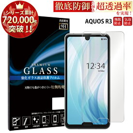 【マラソン限定P20倍】 AQUOS R3 SH-04L SHV44 808SH ガラスフィルム 液晶保護フィルム アクオスr3 sh-04l shv44 808sh ガラスフィルム 0.3mm 指紋防止 気泡ゼロ 液晶保護ガラス TOG RSL