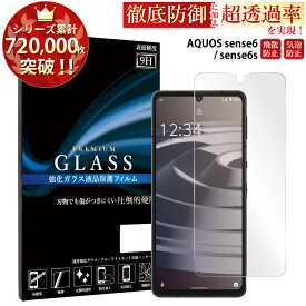 【SS開始2H半額CP配布中】 AQUOS sense6 SH-54B SHG05 SH-M19 ガラスフィルム 液晶保護フィルム アクオス ガラスフィルム 0.33mm 指紋防止 気泡ゼロ 液晶保護ガラス TOG RSL