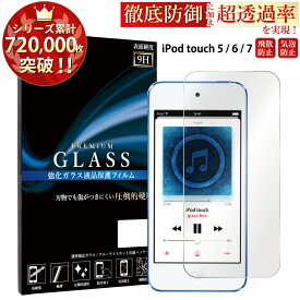 【SS開始2H半額CP配布中】 iPod touch 7 6 5 ガラスフィルム アイポッドタッチ 7 6 5 ガラスフィルム 液晶保護フィルム 0.3mm 指紋防止 気泡ゼロ 液晶保護ガラス TOG RSL