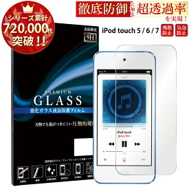 【マラソン限定P20倍】 iPod touch 7 6 5 ガラスフィルム アイポッドタッチ 7 6 5 ガラスフィルム 液晶保護フィルム 0.3mm 指紋防止 気泡ゼロ 液晶保護ガラス TOG RSL