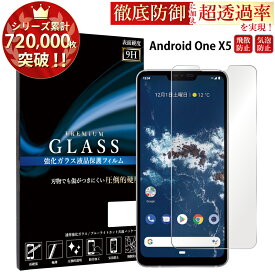 【SS開始2H半額CP配布中】 Android One X5 ガラスフィルム 液晶保護フィルム アンドロイドワンx5 ガラスフィルム 0.3mm 指紋防止 気泡ゼロ 液晶保護ガラス RSL TOG