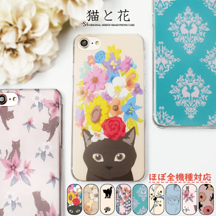 楽天市場 スマホケース Xperia 多機種対応 ハードケース 猫 動物 花柄 スマホケース Iphone11 Iphone Se2 Iphone Xr Xs Max Iphone7 6s Xperia5 Xperia 1 エクスペリア1 Aquos R3 Galaxy S10 Plus カバー ハードケース ケータイ屋24 楽天市場店